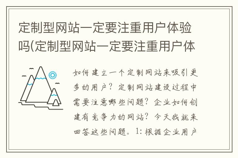 定制型网站一定要注重用户体验吗(定制型网站一定要注重用户体验嘛)