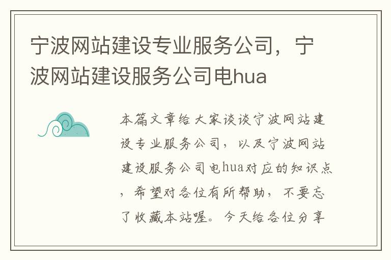 宁波网站建设专业服务公司，宁波网站建设服务公司电hua