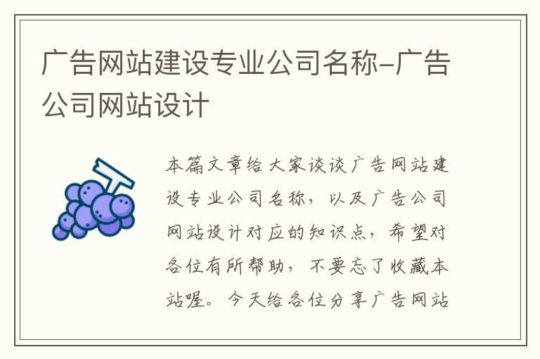 广告网站建设专业公司名称-广告公司网站设计