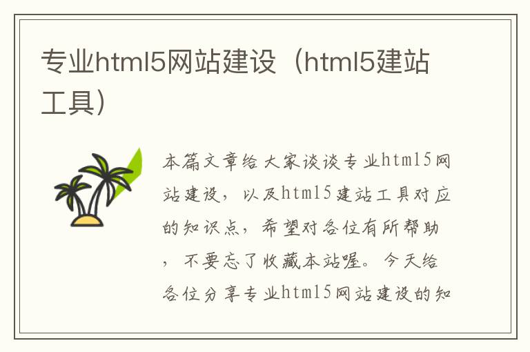 专业html5网站建设（html5建站工具）