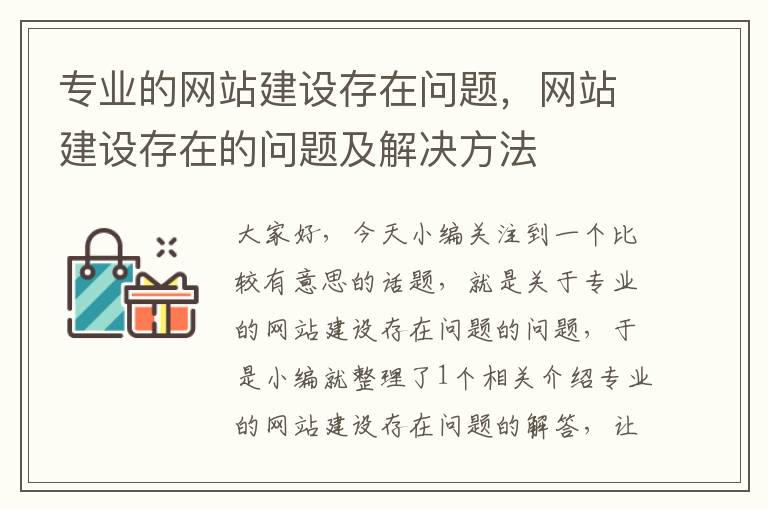 专业的网站建设存在问题，网站建设存在的问题及解决方法