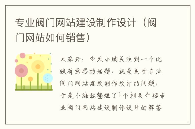 专业阀门网站建设制作设计（阀门网站如何销售）