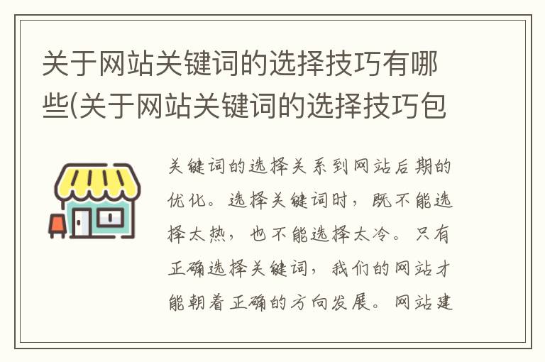 关于网站关键词的选择技巧有哪些(关于网站关键词的选择技巧包括)