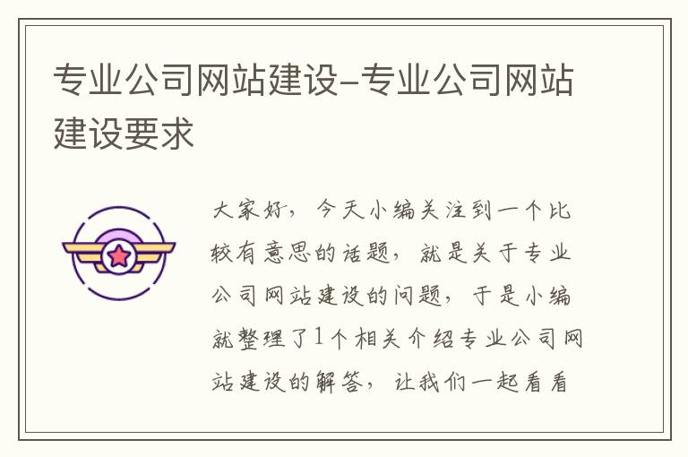 专业公司网站建设-专业公司网站建设要求