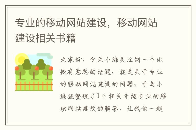 专业的移动网站建设，移动网站建设相关书籍