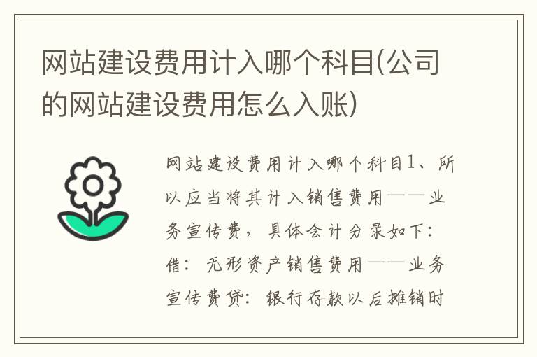 网站建设费用计入哪个科目(公司的网站建设费用怎么入账)