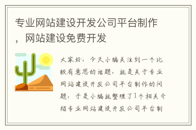 专业网站建设开发公司平台制作，网站建设免费开发