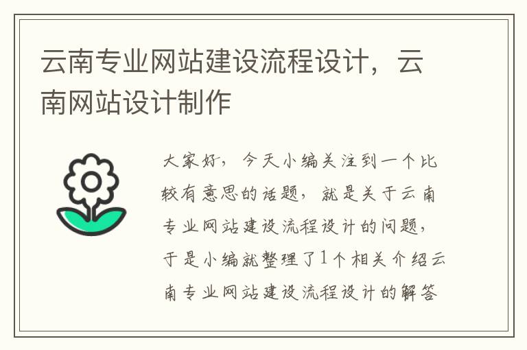 云南专业网站建设流程设计，云南网站设计制作