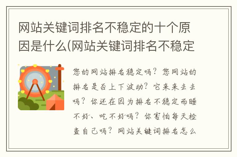 网站关键词排名不稳定的十个原因是什么(网站关键词排名不稳定的十个原因分析)