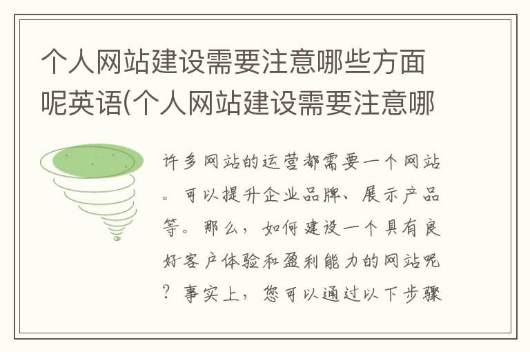 个人网站建设需要注意哪些方面呢英语(个人网站建设需要注意哪些方面呢英文)