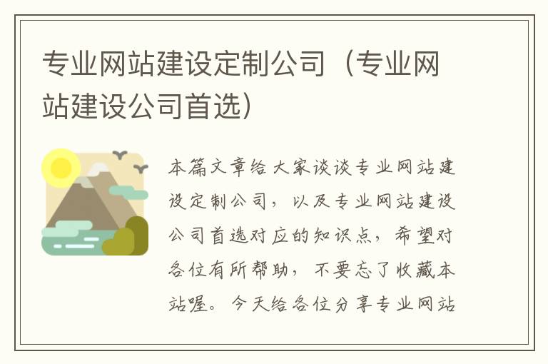 专业网站建设定制公司（专业网站建设公司首选）