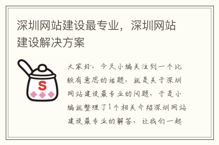 深圳网站建设最专业，深圳网站建设解决方案