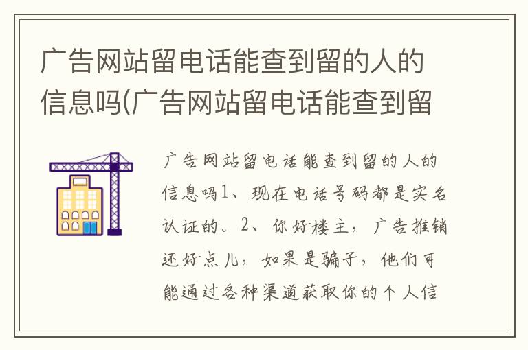 广告网站留电话能查到留的人的信息吗(广告网站留电话能查到留的人的信息吗是真的吗)