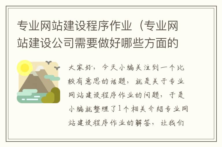 专业网站建设程序作业（专业网站建设公司需要做好哪些方面的工作）