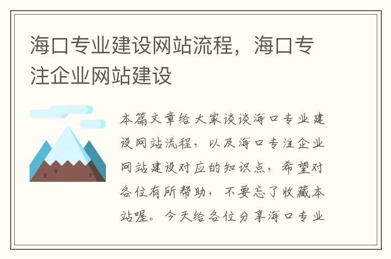 海口专业建设网站流程，海口专注企业网站建设