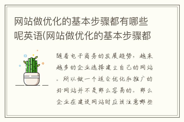 网站做优化的基本步骤都有哪些呢英语(网站做优化的基本步骤都有哪些呢)