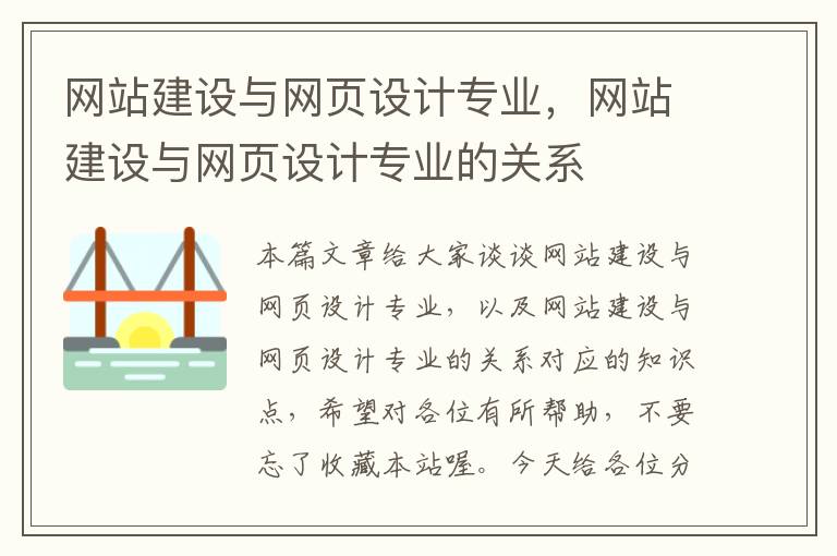 网站建设与网页设计专业，网站建设与网页设计专业的关系