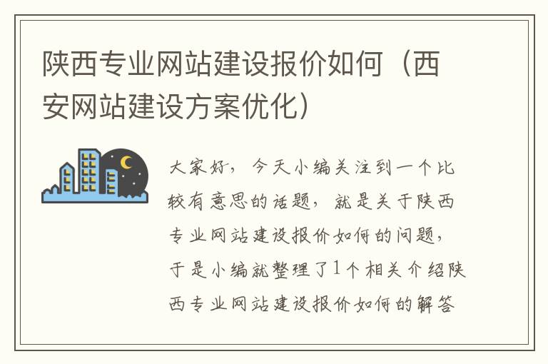 陕西专业网站建设报价如何（西安网站建设方案优化）