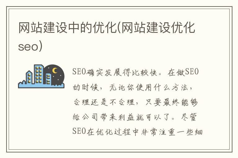 网站建设中的优化(网站建设优化seo)