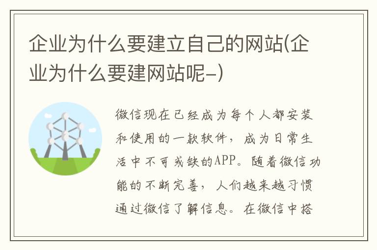 企业为什么要建立自己的网站(企业为什么要建网站呢-)