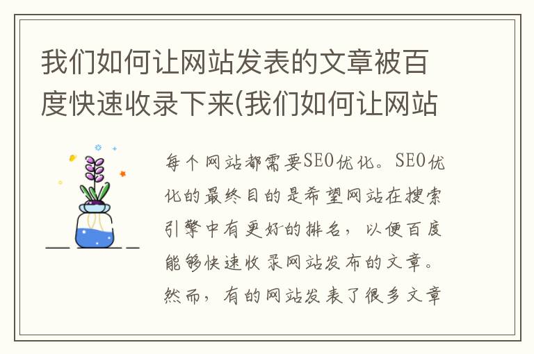 我们如何让网站发表的文章被百度快速收录下来(我们如何让网站发表的文章被百度快速收录出来)