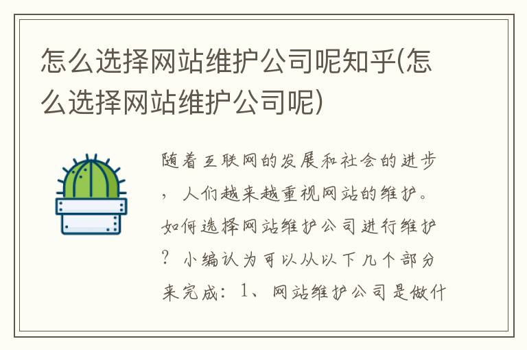 怎么选择网站维护公司呢知乎(怎么选择网站维护公司呢)