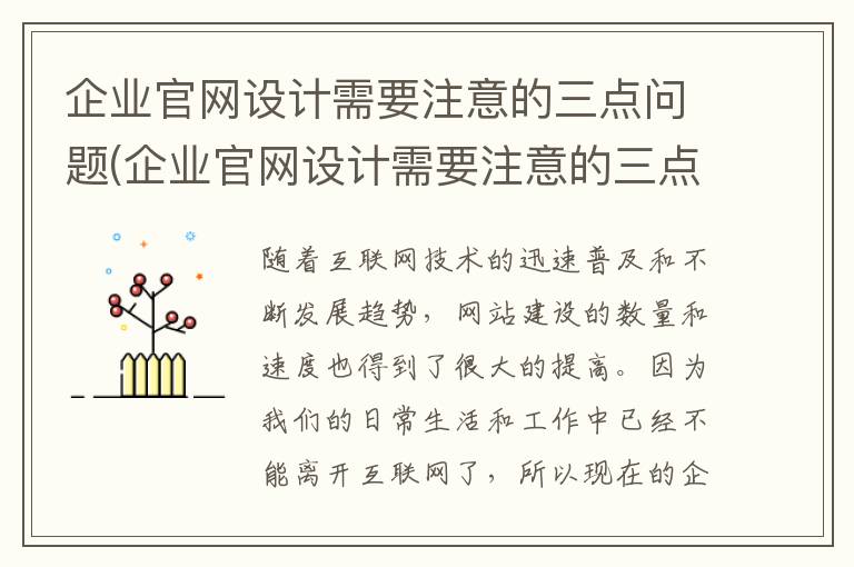 企业官网设计需要注意的三点问题(企业官网设计需要注意的三点是什么)