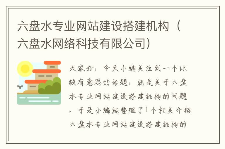 六盘水专业网站建设搭建机构（六盘水网络科技有限公司）