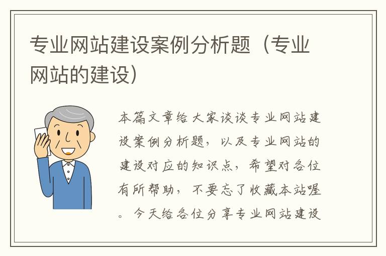 专业网站建设案例分析题（专业网站的建设）