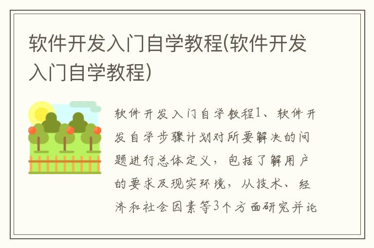 软件开发入门自学教程(软件开发入门自学教程)