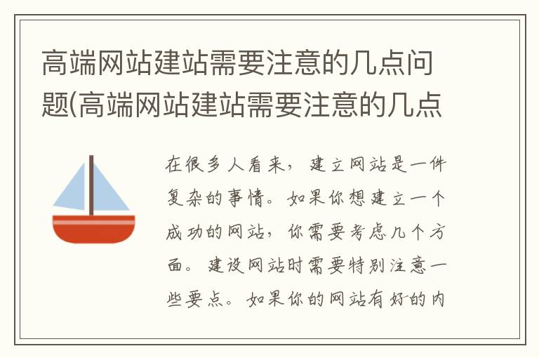 高端网站建站需要注意的几点问题(高端网站建站需要注意的几点事项)