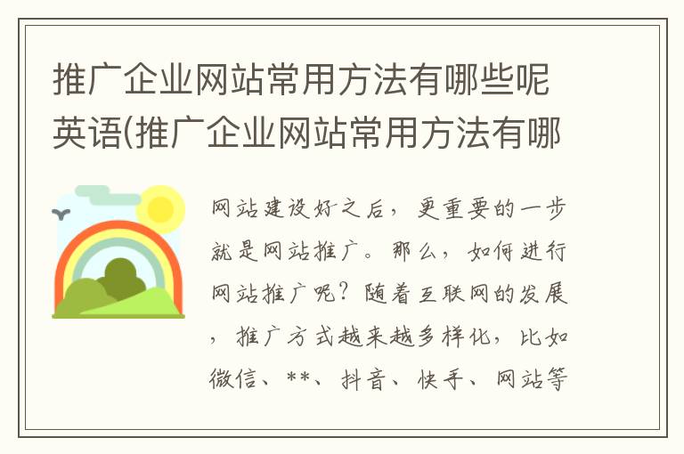 推广企业网站常用方法有哪些呢英语(推广企业网站常用方法有哪些呢英文)