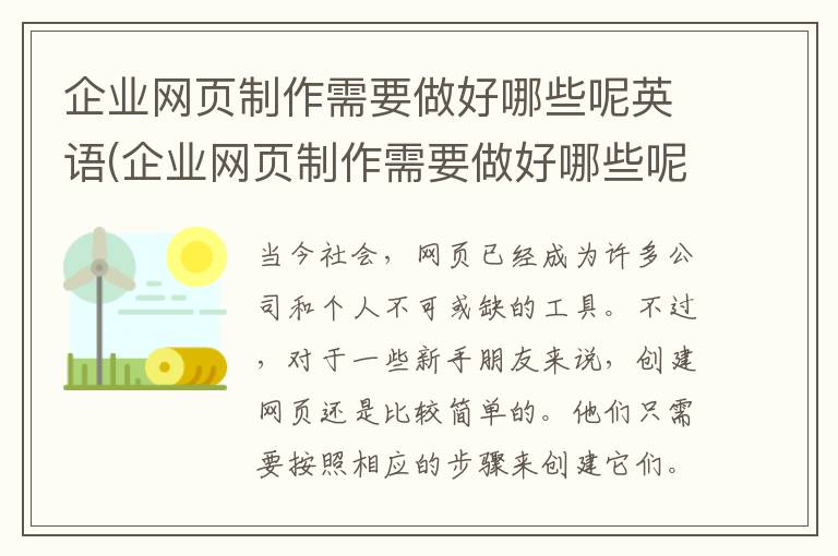 企业网页制作需要做好哪些呢英语(企业网页制作需要做好哪些呢)