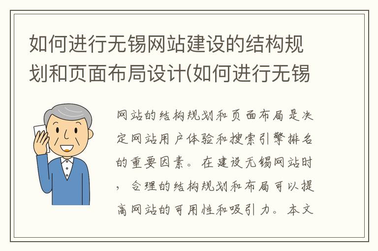 如何进行无锡网站建设的结构规划和页面布局设计(如何进行无锡网站建设的结构规划和页面布局)