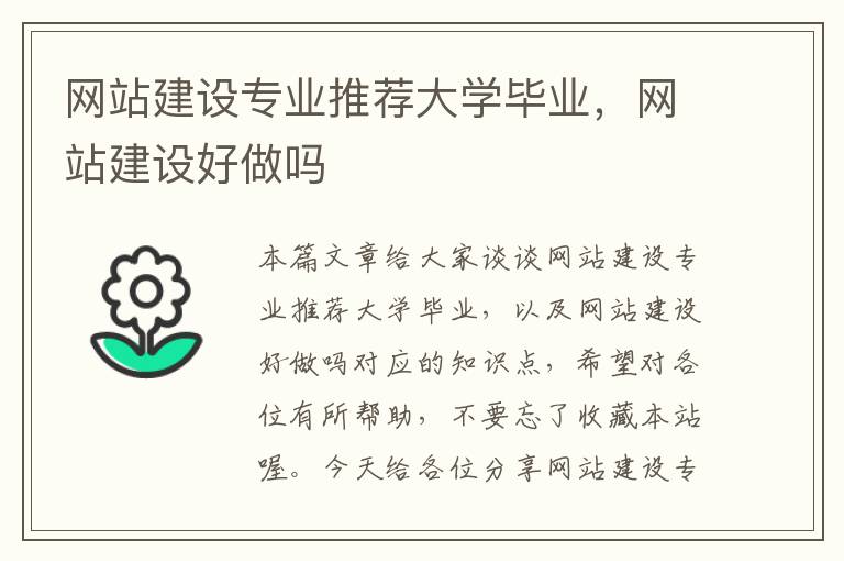 网站建设专业推荐大学毕业，网站建设好做吗