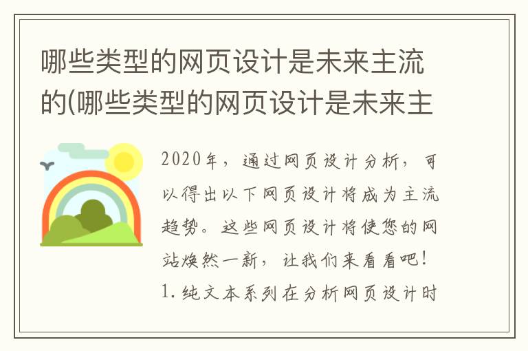 哪些类型的网页设计是未来主流的(哪些类型的网页设计是未来主流技术)