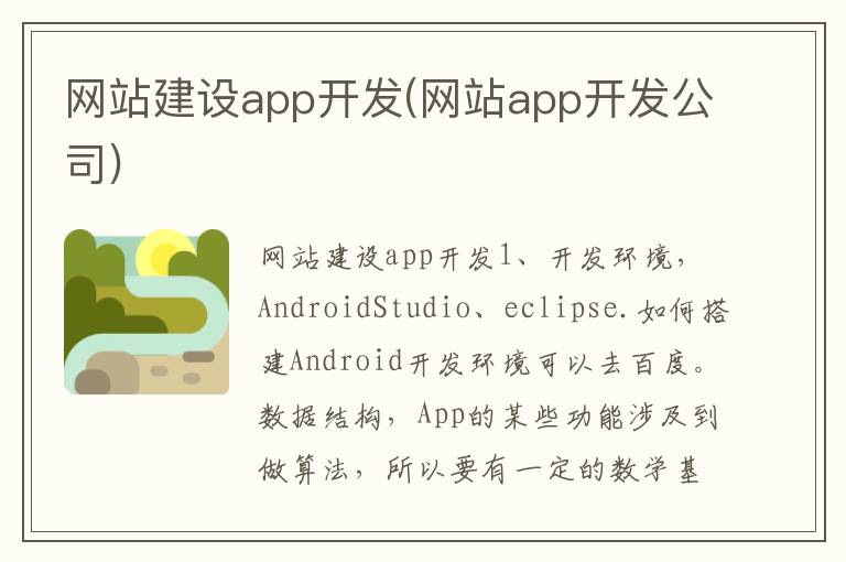 网站建设app开发(网站app开发公司)