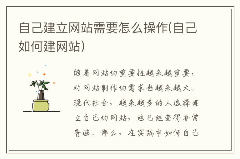 自己建立网站需要怎么操作(自己如何建网站)