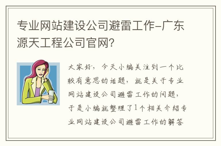 专业网站建设公司避雷工作-广东源天工程公司官网？