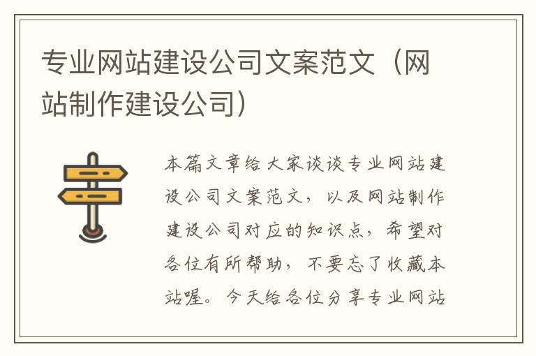 专业网站建设公司文案范文（网站制作建设公司）