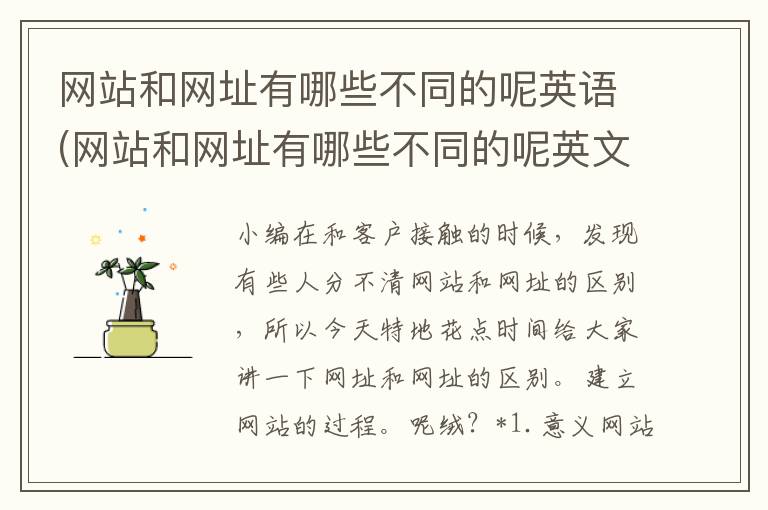 网站和网址有哪些不同的呢英语(网站和网址有哪些不同的呢英文)