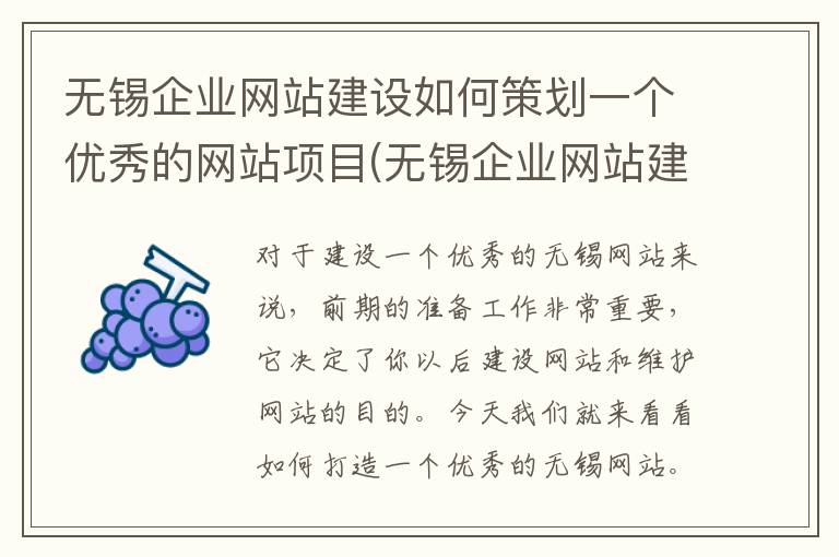 无锡企业网站建设如何策划一个优秀的网站项目(无锡企业网站建设如何策划一个优秀的网站管理)