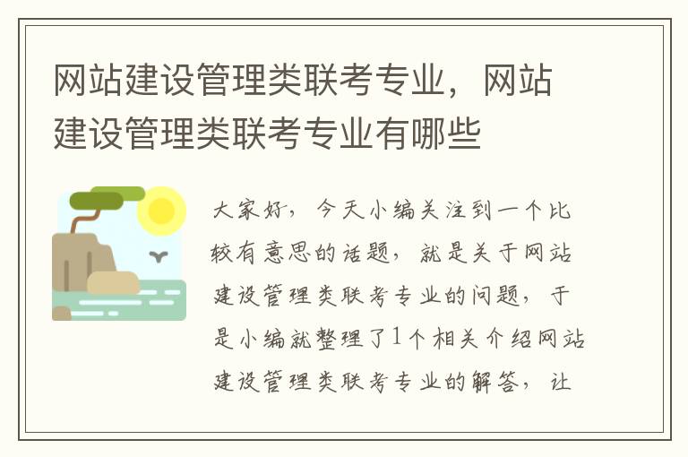 网站建设管理类联考专业，网站建设管理类联考专业有哪些