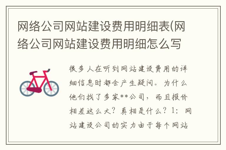 网络公司网站建设费用明细表(网络公司网站建设费用明细怎么写)