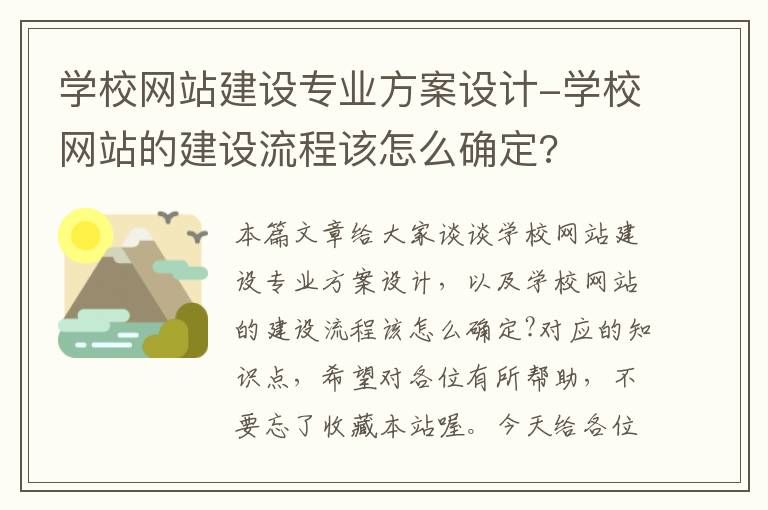 学校网站建设专业方案设计-学校网站的建设流程该怎么确定?