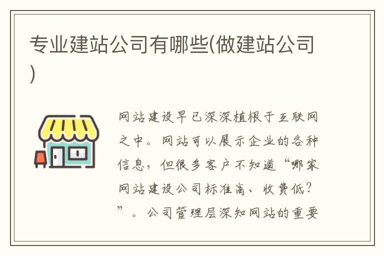 专业建站公司有哪些(做建站公司)