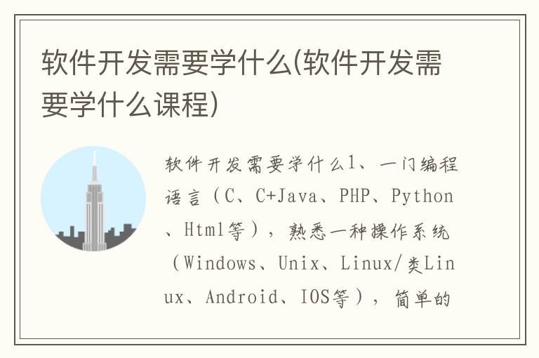 软件开发需要学什么(软件开发需要学什么课程)