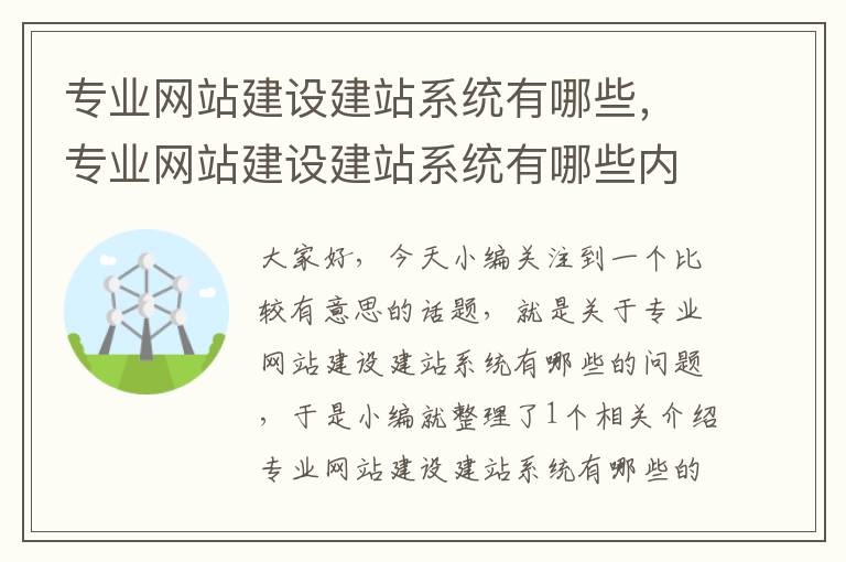 专业网站建设建站系统有哪些，专业网站建设建站系统有哪些内容