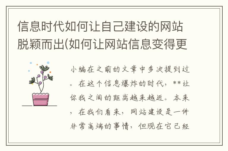 信息时代如何让自己建设的网站脱颖而出(如何让网站信息变得更吸引公众-)