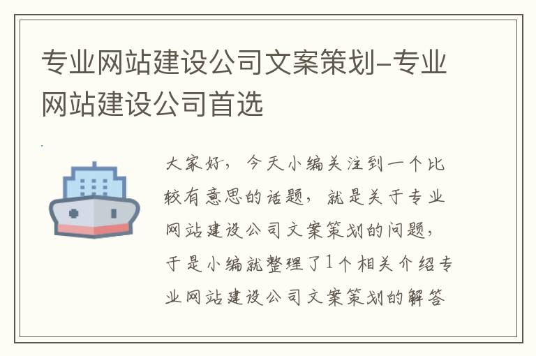 专业网站建设公司文案策划-专业网站建设公司首选